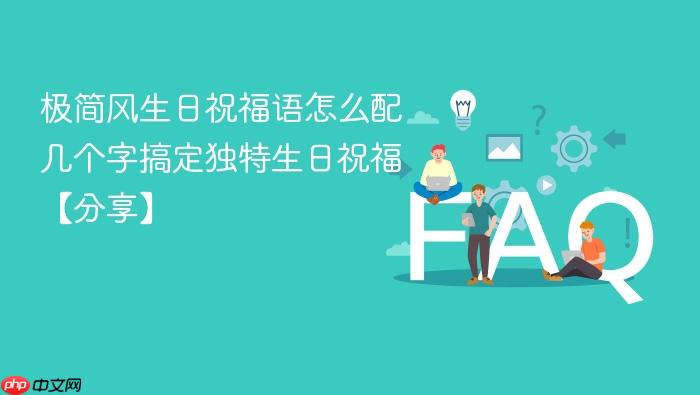 极简风生日祝福语怎么配 几个字搞定独特生日祝福【分享】