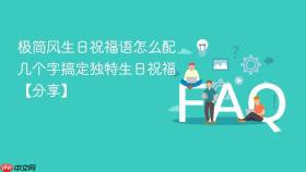 极简风生日祝福语怎么配 几个字搞定独特生日祝福【分享】