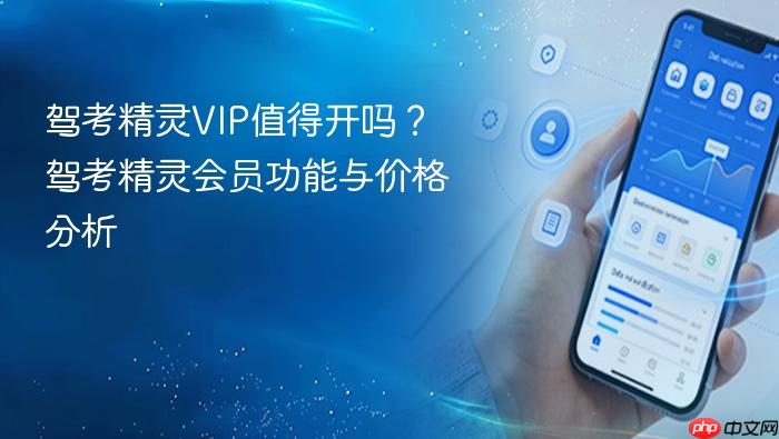 驾考精灵vip值得开吗?驾考精灵会员功能与价格分析