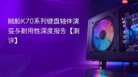 贼船K70系列键盘轴体演变与耐用性深度报告【测评】