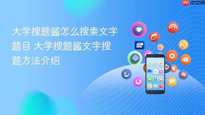 大学搜题酱怎么搜索文字题目 大学搜题酱文字搜题方法介绍