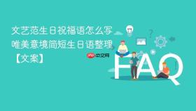 文艺范生日祝福语怎么写 唯美意境简短生日语整理【文案】