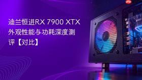 迪兰恒进rx 7900 xtx外观性能与功耗深度测评【对比】