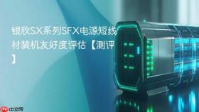 银欣SX系列SFX电源短线材装机友好度评估【测评】