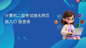 计算机二级考试报名网页版入口 计算机二级考试报名网页版登录