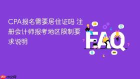 cpa报名需要居住证吗 注册会计师报考地区限制要求说明