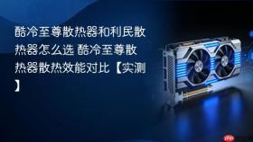 酷冷至尊散热器和利民散热器怎么选 酷冷至尊散热器散热效能对比【实测】
