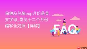 保健品包装exp月份是英文字母_常见十二个月份缩写全对照【详解】