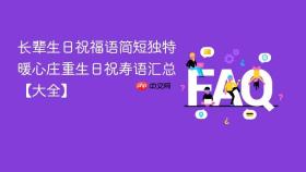 长辈生日祝福语简短独特 暖心庄重生日祝寿语汇总【大全】