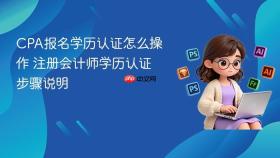 cpa报名学历认证怎么操作 注册会计师学历认证步骤说明