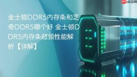 金士顿DDR5内存条和芝奇DDR5哪个好 金士顿DDR5内存条超频性能解析【详解】