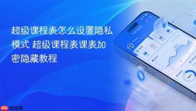 超级课程表怎么设置隐私模式 超级课程表课表加密隐藏教程