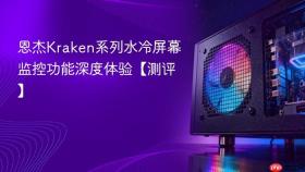 恩杰kraken系列水冷屏幕监控功能深度体验【测评】