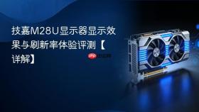 技嘉m28u显示器显示效果与刷新率体验评测【详解】