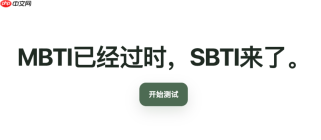 SBTI人格测试在线入口地址 SBTI人格测试官方免费平台