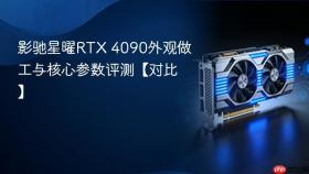 影驰星曜RTX 4090外观做工与核心参数评测【对比】