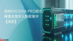铠侠EXCERIA PRO固态硬盘全盘写入性能测评【深度】