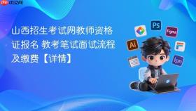 山西招生考试网教师资格证报名 教考笔试面试流程及缴费【详情】
