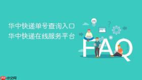 华中快递单号查询入口 华中快递在线服务平台