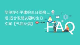 简单却不平庸的生日祝福语 适合发朋友圈的生日文案【气质拉满】