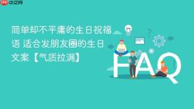 简单却不平庸的生日祝福语 适合发朋友圈的生日文案【气质拉满】