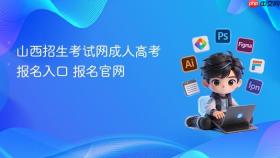 山西招生考试网成人高考报名入口 山西招生考试网成人高考报名官网