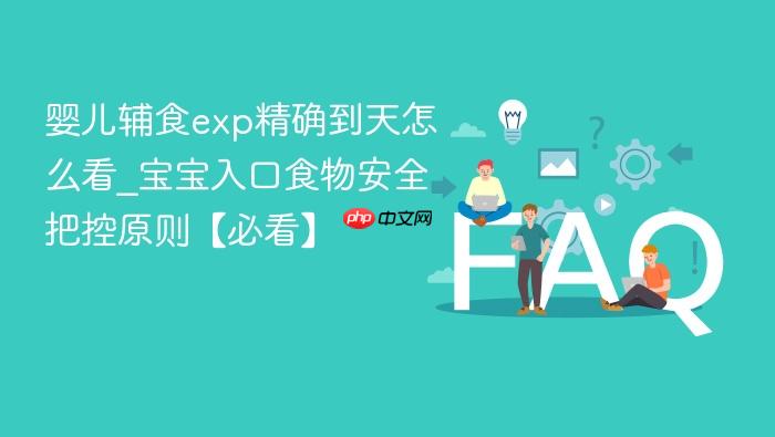 婴儿辅食exp精确到天怎么看_宝宝入口食物安全把控原则【必看】
