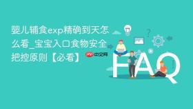 婴儿辅食exp精确到天怎么看_宝宝入口食物安全把控原则【必看】