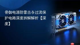 骨伽电源防雷击与过流保护电路深度拆解解析【深度】