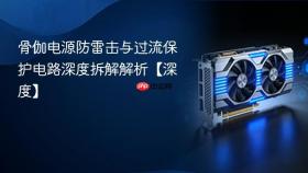 骨伽电源防雷击与过流保护电路深度拆解解析【深度】
