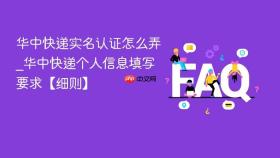 华中快递实名认证怎么弄_华中快递个人信息填写要求【细则】