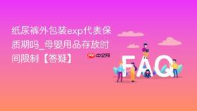 纸尿裤外包装exp代表保质期吗_母婴用品存放时间限制【答疑】