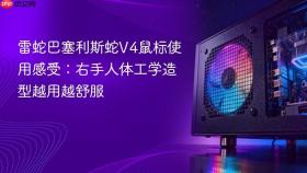 雷蛇巴塞利斯蛇V4鼠标使用感受：右手人体工学造型越用越舒服