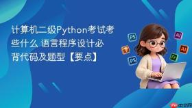 计算机二级Python考试考些什么 语言程序设计必背代码及题型【要点】