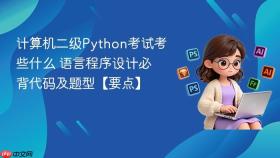 计算机二级python考试考些什么 语言程序设计必背代码及题型【要点】