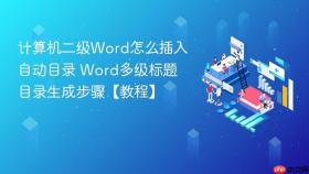 计算机二级word怎么插入自动目录 word多级标题目录生成步骤【教程】