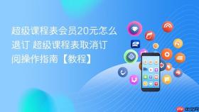 超级课程表会员20元怎么退订 超级课程表取消订阅操作指南【教程】
