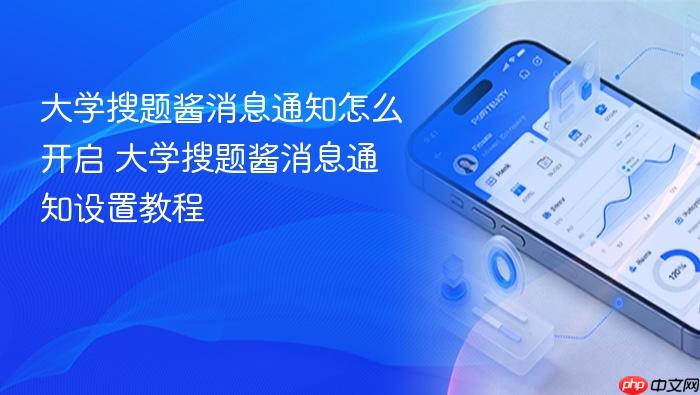 大学搜题酱消息通知怎么开启 大学搜题酱消息通知设置教程