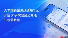 大学搜题酱消息通知怎么开启 大学搜题酱消息通知设置教程