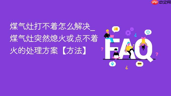 煤气灶打不着怎么解决_煤气灶突然熄火或点不着火的处理方案【方法】