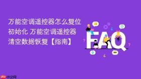万能空调遥控器怎么复位初始化 万能空调遥控器清空数据恢复【指南】