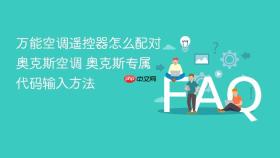 万能空调遥控器怎么配对奥克斯空调 奥克斯专属代码输入方法