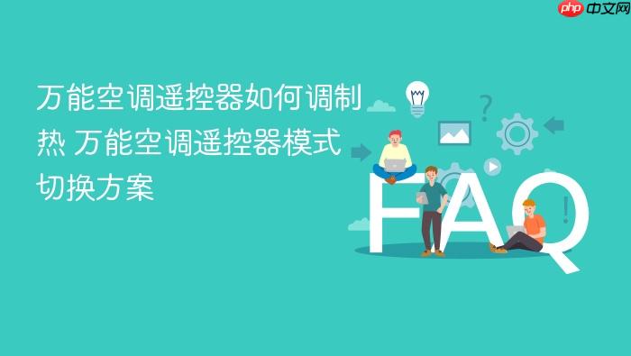 万能空调遥控器如何调制热 万能空调遥控器模式切换方案