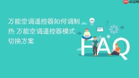 万能空调遥控器如何调制热 万能空调遥控器模式切换方案