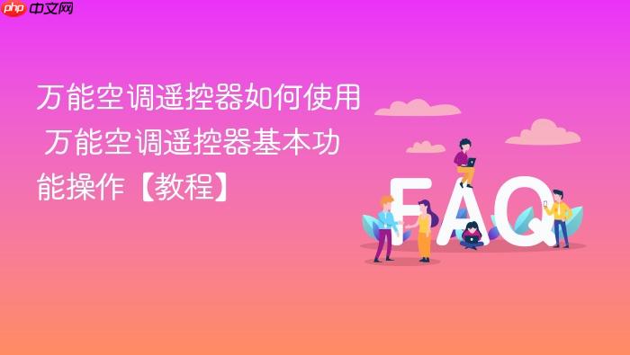 万能空调遥控器如何使用 万能空调遥控器基本功能操作【教程】