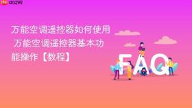 万能空调遥控器如何使用 万能空调遥控器基本功能操作【教程】