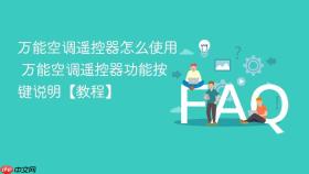 万能空调遥控器怎么使用 万能空调遥控器功能按键说明【教程】