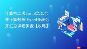 计算机二级Excel怎么合并计算数据 Excel多表合并汇总详细步骤【攻略】