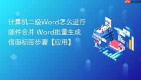 计算机二级word怎么进行邮件合并 word批量生成信函标签步骤【应用】