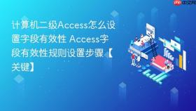 计算机二级access怎么设置字段有效性 access字段有效性规则设置步骤【关键】